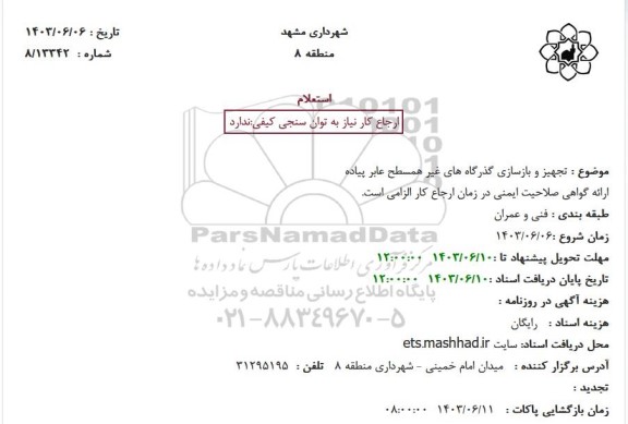 استعلام تجهیز و بازسازی گذرگاه های غیرهمسطح عابر پیاده