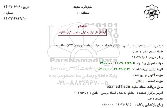 استعلام تعمیر و تجهیز معبر اصلی سواره رو