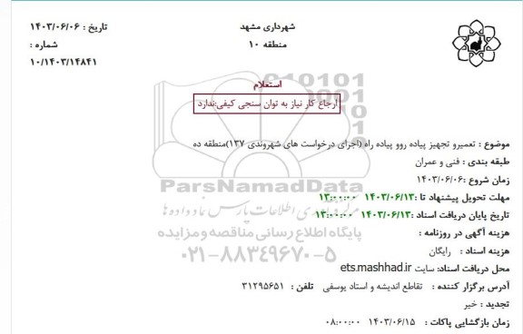 استعلام  تعمیر و تجهیز پیاده روو پیاده راه 
