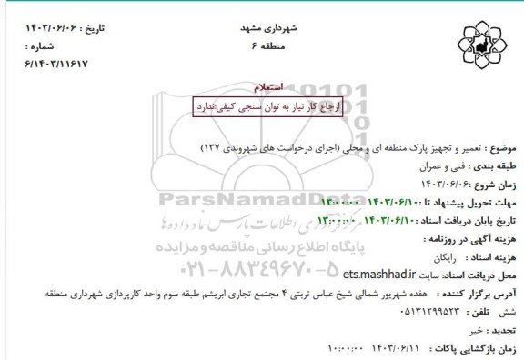 استعلام تعمیر و تجهیز پارک منطقه ای و محلی