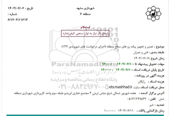 استعلام تعمیر و تجهیز پیاده روهای سطح منطقه