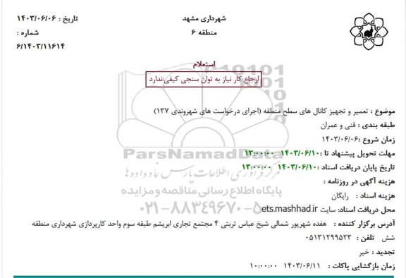 استعلام تعمیر و تجهیز کانالهای سطح منطقه