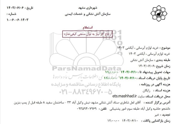 استعلام خرید لوازم آبرسانی ،آبکشی