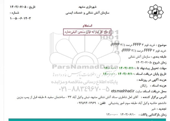 استعلام خرید فوم FFFP 3 درصد (FFFP 3%)..