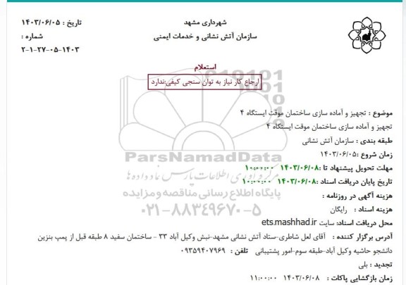 استعلام تجهیز و آماده سازی ساختمان موقت ایستگاه 4