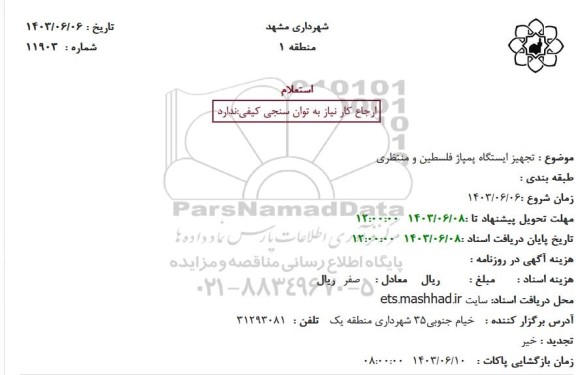 استعلام تجهیز ایستگاه پمپاژ