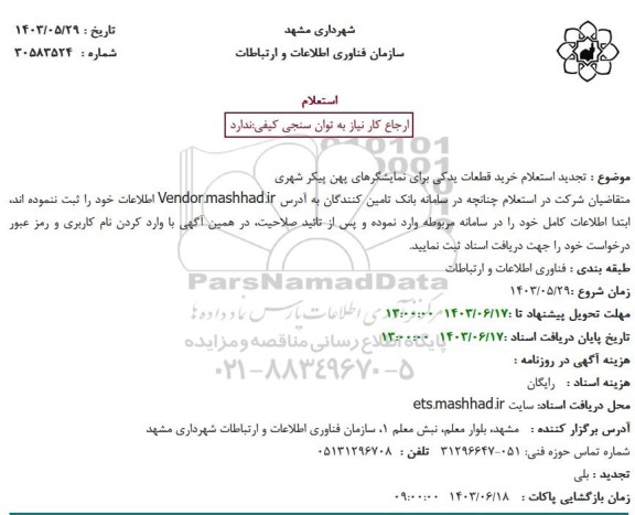 استعلام خرید قطعات یدکی برای نمایشگرهای پهن پیکر شهری
