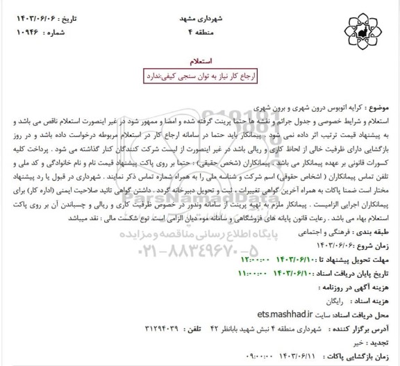 استعلام کرایه اتوبوس درون شهری و برون شهری
