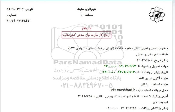 استعلام تعمیر و تجهیز کانال سطح منطقه ده