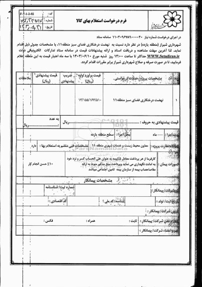 استعلام نهضت درختکاری فضای سبز منطقه 11