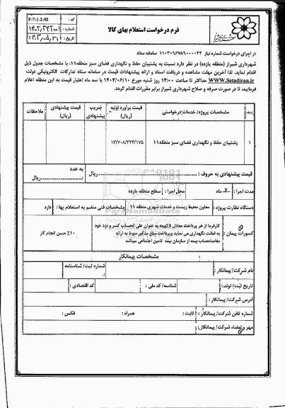 استعلام پشتیبان حفظ و نگهداری فضای سبز منطقه 11