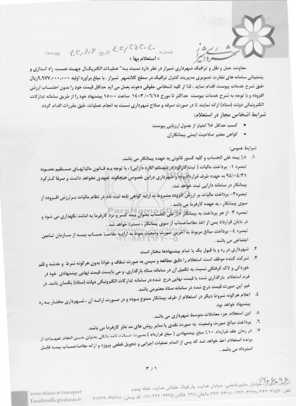 استعلام عملیات الکتریکال جهت نصب، راه اندازی و پشتیبانی سامانه های نظارت تصویری