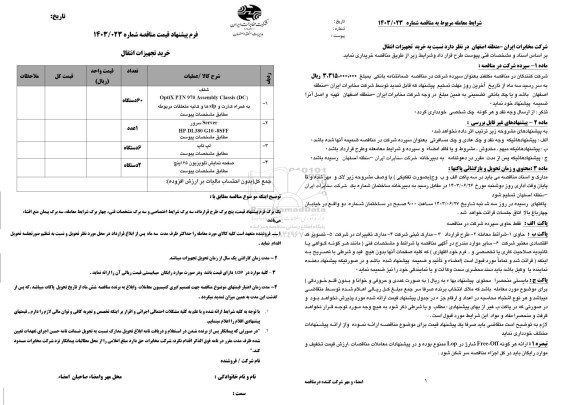 مناقصه خرید تجهیزات انتقال