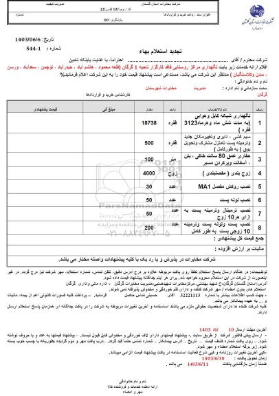 استعلام نگهداری شبکه کابل و هوایی .... تجدید