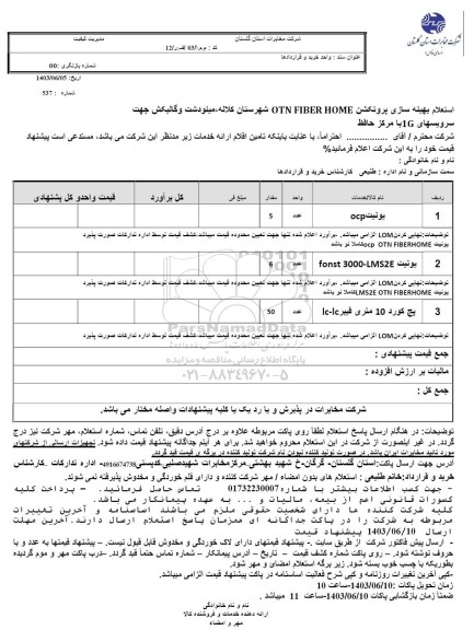 استعلام یونیت OCP...