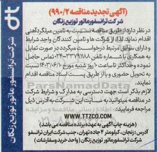 تجدید مناقصه تامین میلگرد آهنی