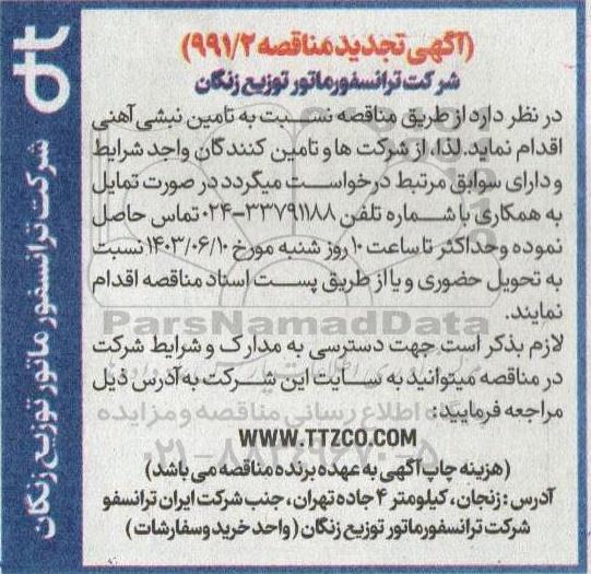 تجدید مناقصه تامین نبشی آهنی