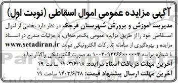 مزایده عمومی اموال اسقاطی