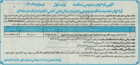 تجدید مناقصه احداث ساختمان سرور و دستگاه سرور به همراه تجهیزات هوشمند 