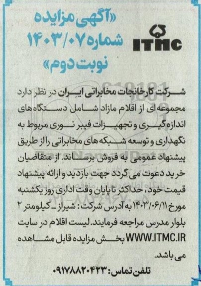مزایده مجموعه ای از اقلام مازاد شامل دستگاه های اندازه گیری و تجهیزات فیبر نوری - نوبت دوم