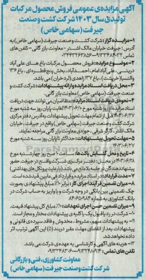 مزایده عمومی فروش محصول مرکبات تولیدی سال 1403 