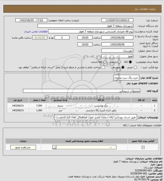 استعلام خرید رنگ سرد محوری