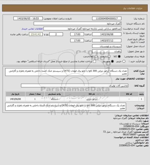 استعلام تعداد یک دستگاه ژنراتور دیزلی 300 کاوا با تابلو برق اتومات (ATS) و سیستم خنک کننده داخلی به همراه باطری و گارانتی معتبر
