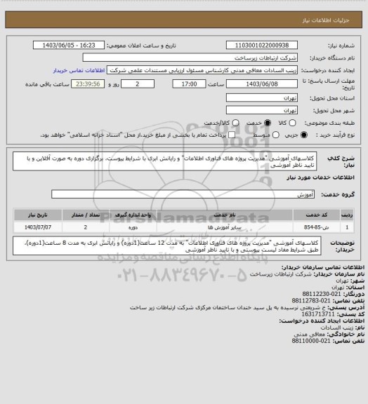 استعلام کلاسهای آموزشی "مدیریت پروژه های فناوری اطلاعات" و رایانش ابری با شرایط پیوست، برگزاری دوره به صورت آفلاین و با تایید ناظر آموزشی