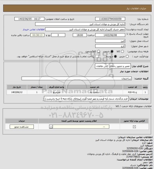 استعلام تعمیر و تجهیز رختاکن کش طالقان