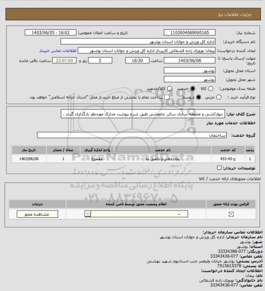 استعلام دیوارکشی و محوطه سازی سالن چاووشی طبق شرح پیوشت
مدارک موردنظر بارگذاری گردد .
