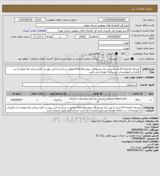 استعلام توسعه کتابخانه 15خرداد.شهرستان پیشوا.فاز سوم.تملک1402مطابق با شناسه فنی پیوست کلیه پرداخت ها منوط به ثبت قرارداد و صورتحساب در سامانه مودیان می باشد