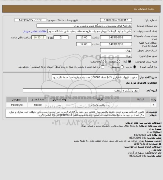 استعلام صفربند آنژیوکت (هپارین لاک) تعداد 100000 عدد
برند و بازپرداخت حتما ذکر شود