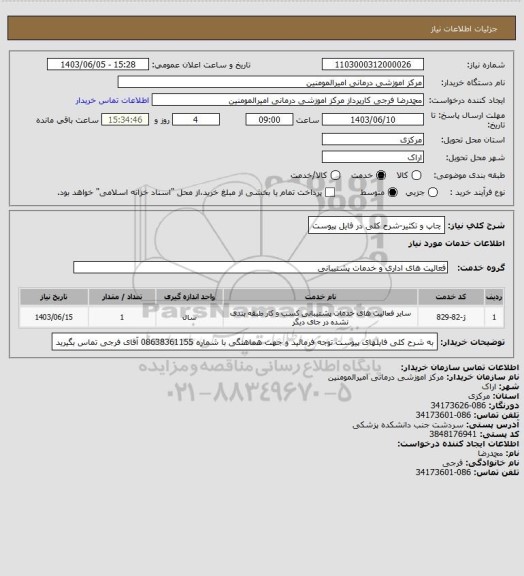 استعلام چاپ و تکثیر-شرح کلی در فایل پیوست