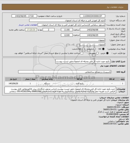 استعلام پکیج جهت اداره کل  فنی وحرفه ای اصفهان طبق لیست پیوست
