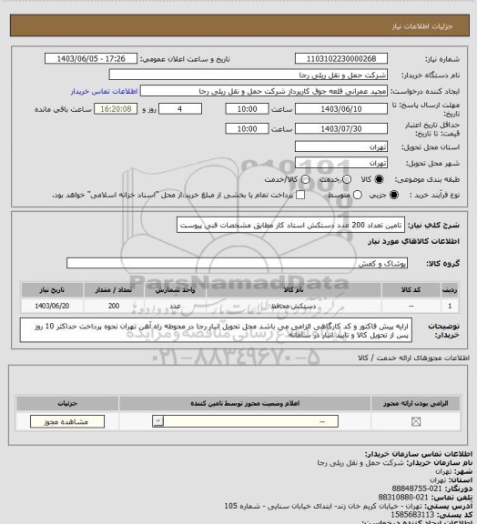 استعلام تامین تعداد 200 عدد دستکش استاد کار مطابق مشخصات فنی پیوست