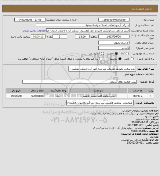 استعلام شناسایی وکشف انشعاب غیر مجاز امور آب وفاضلاب کوهسرخ