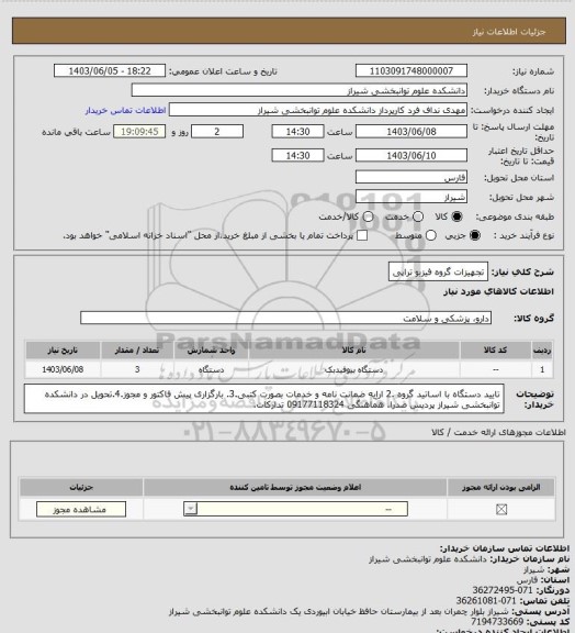 استعلام تجهیزات گروه فیزیو تراپی