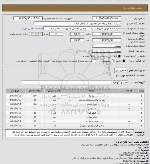 استعلام اقلام ژنراتور