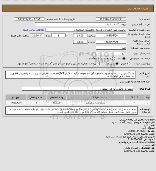 استعلام دستگاه برش استاندارد مقاومت به لهیدگی لبه مقوای کنگره ای (کاتر ECT)-اطلاعات تکمیلی در پیوست - ارایه پیش فاکتور و مشخصات فنی الزامیست.