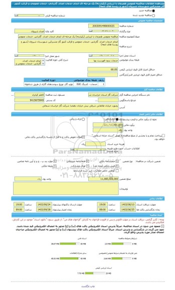 مناقصه، مناقصه عمومی همزمان با ارزیابی (یکپارچه) یک مرحله ای انجام خدمات امداد، گازبانی، خدمات عمومی و قرائت کنتور گاز مشترکین شهرستان شیروان (شهر و روستا های تابعه)