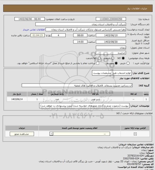 استعلام لوازم انشعاب طبق مشخصات پیوست، سامانه ستاد 