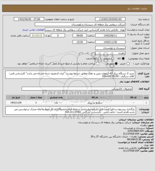 استعلام خرید 2 دستگاه بریکر 63 کیلوولت رمین و دهک  مطابق شرایط پیوست "ایران کدتعریف شده مشابه می باشد" 
کارشناس فنی: آقای سرگزی : 31137150-054