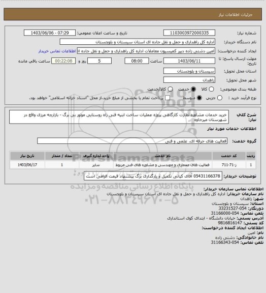 استعلام خرید خدمات مشاوره نظارت کارگاهی پروژه عملیات ساخت ابنیه فنی راه روستایی موتور بی برگ - بازارچه مرزی واقع در شهرستان میرجاوه