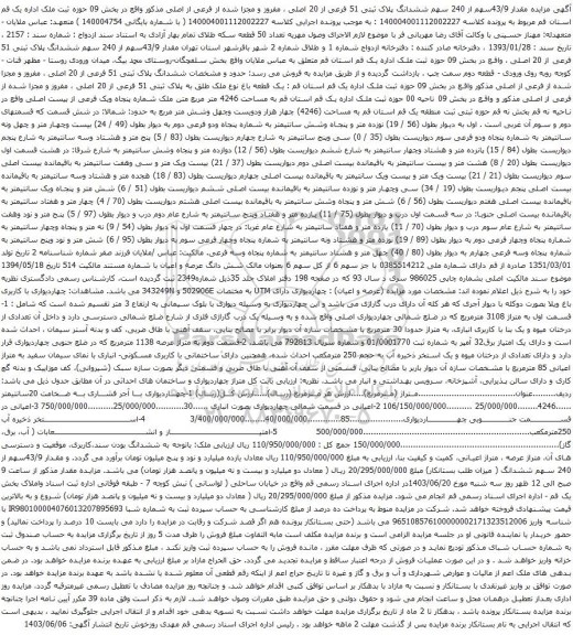 آگهی مزایده مقدار 43/9سهم از 240 سهم ششدانگ پلاک ثبتی 51 فرعی از 20 اصلی ، مفروز و مجزا شده از فرعی از اصلی