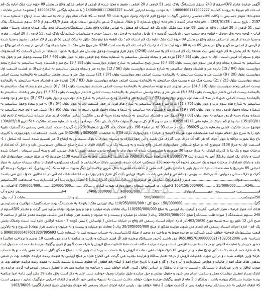 آگهی مزایده مقدار 43/9سهم از 240 سهم ششدانگ پلاک ثبتی 51 فرعی از 20 اصلی
