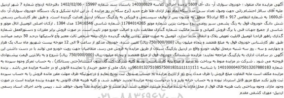آگهی مزایده یک دستگاه خودروی سواری آر- دی -آی1600 ب