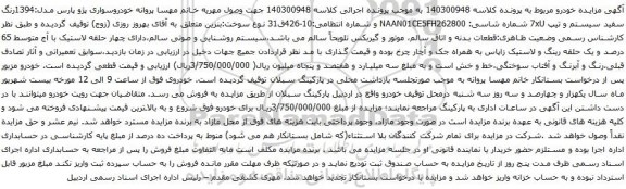 آگهی مزایده خودروسواری پژو پارس مدل:1394