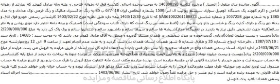 آگهی مزایده یک دستگاه اتومبیل سواری سیستم ریو تیپ ال اس 1500
