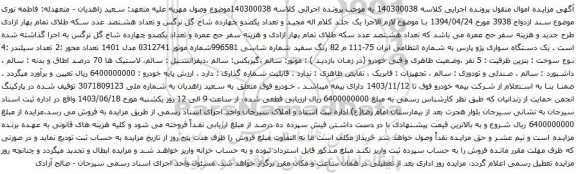 آگهی مزایده یک دستگاه سواری پژو پارس