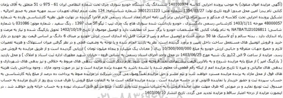 آگهی مزایده ششدانگ یک دستگاه خودرو سواری چری 
